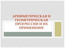 Презентация по математике Арифметические и геометрические прогрессии