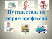 Презентация По морям профессий. К занятию кружка Юный экономист 4 класс