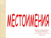 Презентация по русскому языку на тему Местоимение (3 класс)