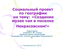 Социальный проект по географии для 9 класса. Тема: Создание музея чая в посёлке Некрасовское