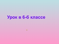 Презентация по русскому языку Употребление деепричастий