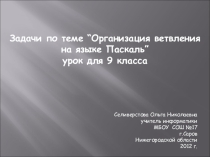 Организация ветвления на языке Паскаль” ( 9 класс)