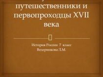 Русские путешественники XVII века.