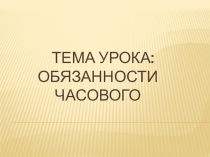 Презентация Несение караульной службы
