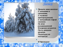Презентация к стихотворению Зима