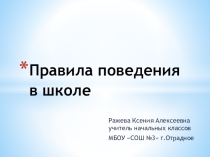 Презентация по внейурочной деятельности Правила поведения в школе