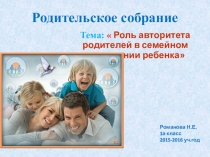 Презентация к родительскому собранию Авторитет родителей в семейном воспитании