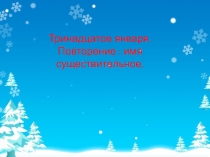 Презентация по русскому языку на тему Существительное