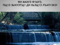 Презентация :  Джэгу -Зэпеуэ