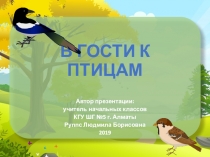 Презентация по обучению грамоте на тему В гости к птицам (1 класс)