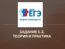 ПРЕЗЕНТАЦИЯ ПО РУССКОМУ ЯЗЫКУ НА ТЕМУ ПОДГОТОВКА К ЕГЭ. ЗАДАНИЕ 1-2. ТЕОРИЯ И ПРАКТИКА