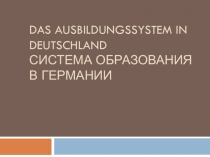Презентация по немецкому языку 8 класс на тему Система образования в Германии