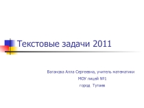 Презентация по теме Текстовые задачи-2011