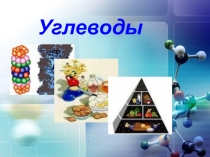 Презентация по химии на тему Углеводы в нашей жизни