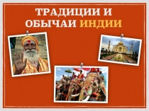 Презентация по теме Индия (11 класс) МБОУ СОШ№3 г.Северодвинск