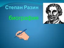 Презентация по истории на тему Иван Разин 5 класс