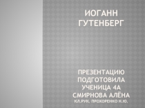 Презентация по литературному чтению Иоганн Гутенберг