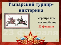 Рыцарский турнир- викторина, посвящённая 23 февраля