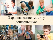 Экранная зависимость у дошкольников