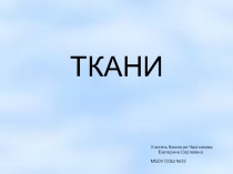 ПРЕЗЕНТАЦИЯ НА ТЕМУ ТКАНИ