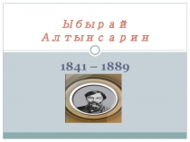 Ыбырай Алтынсарин туралы презентация