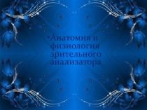 По теме:  Анатомия и физиология зрительного аппарата с точки зрения тифлопедагогике