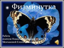 Презентація фізхвилинки на уроки