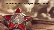 Презентация на классный час Дануте Юргио Станилиене - полный кавалер Ордена Славы