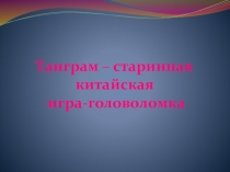 Презентация к игре - головоломке Танграм(1 класс)