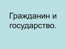 Презентация к уроку обществознания в 8 классе по теме Гражданин и государство