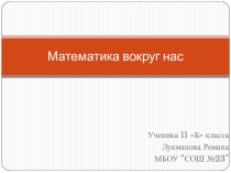 Презентация по математике на тему Математика вокруг нас