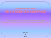 Презентация  Реки Южной Америки