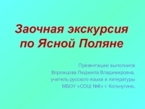 Например: Презентация по литературе на тему  Заочная экскурсия по Ясной Поляне (7 класс)