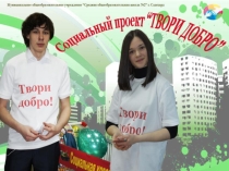 Презентация. Социальный проект Твори добро
