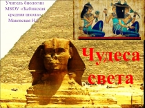 Презентация по географии на тему Чудеса света