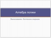 Презентация по информатике Этапы развития логики (8 класс)