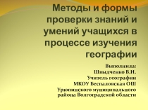 Методы и формы проверки знаний и умений учащихся в процессе изучения географии