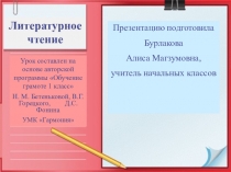 Урок по обучению грамоте Тема урока: Буквы Ю, ю в начале слова.