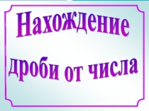 Нахождение дроби от числа.