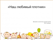 Презентация по формированию целостной картины мира Наш любимый плотник