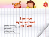 Презентация Заочное путешествие по городу-герою Туле
