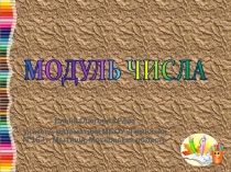 Материалы к уроку по математике на тему Модуль (6 класс)