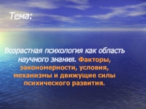 Психология развития