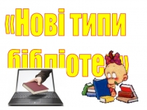 Презентація Нові типи бібліотек