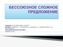 Презентация Бессоюзное сложное предложение