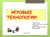 Презентациядля учителей начальных классов Игровые технологии