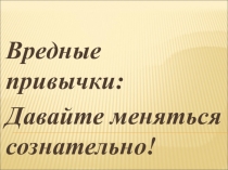 Презентация классного час Вредные привычки