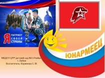 Презентация по патриотическому воспитанию старших дошкольников (с включением молодежного движения Юнармия)