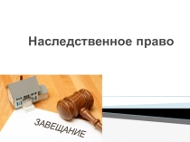 Гражданские правоотношения. Наследственное право
