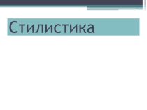 Презентация для 11 класса на тему Стилистика. Обобщение.